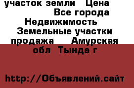 участок земли › Цена ­ 2 700 000 - Все города Недвижимость » Земельные участки продажа   . Амурская обл.,Тында г.